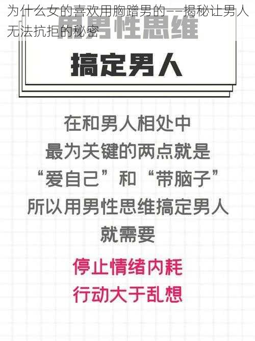 为什么女的喜欢用胸蹭男的——揭秘让男人无法抗拒的秘密