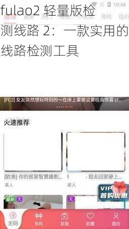 fulao2 轻量版检测线路 2：一款实用的线路检测工具