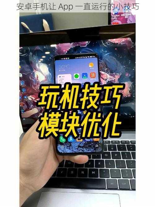 安卓手机让 App 一直运行的小技巧