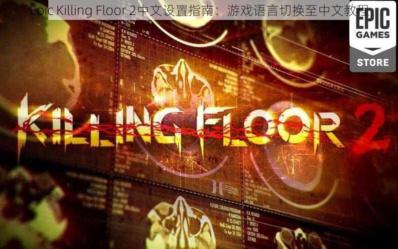 Epic Killing Floor 2中文设置指南：游戏语言切换至中文教程