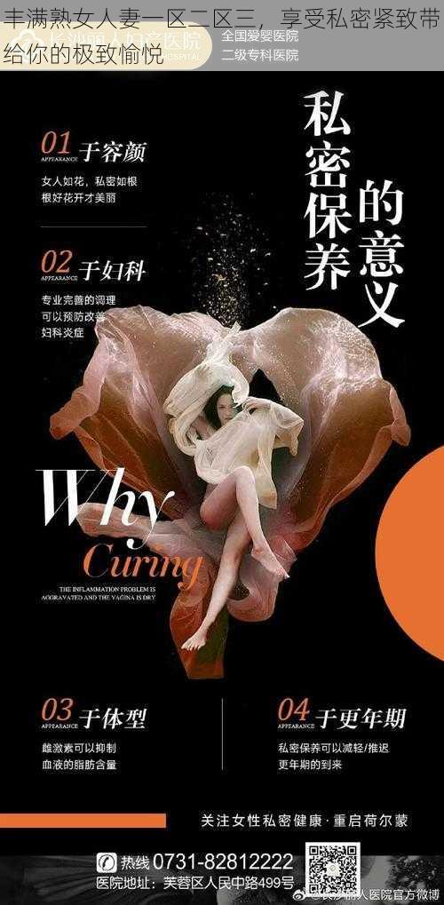 丰满熟女人妻一区二区三，享受私密紧致带给你的极致愉悦