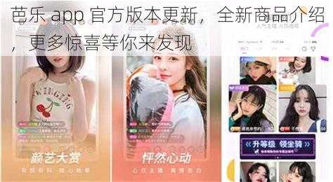 芭乐 app 官方版本更新，全新商品介绍，更多惊喜等你来发现