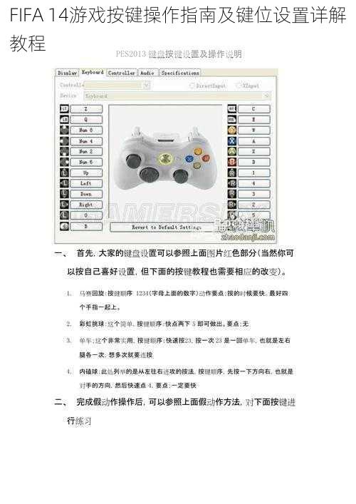 FIFA 14游戏按键操作指南及键位设置详解教程