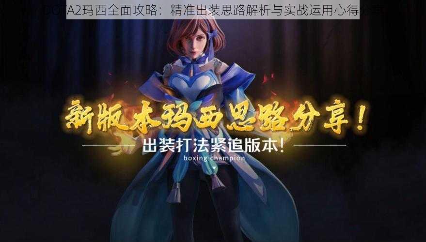 DOTA2玛西全面攻略：精准出装思路解析与实战运用心得分享