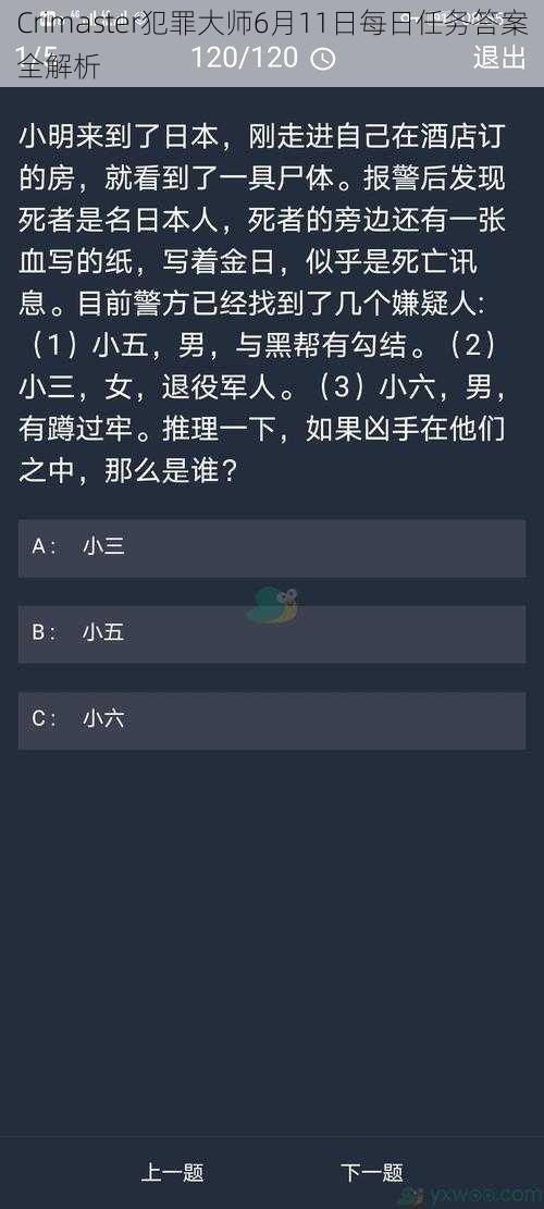 Crimaster犯罪大师6月11日每日任务答案全解析