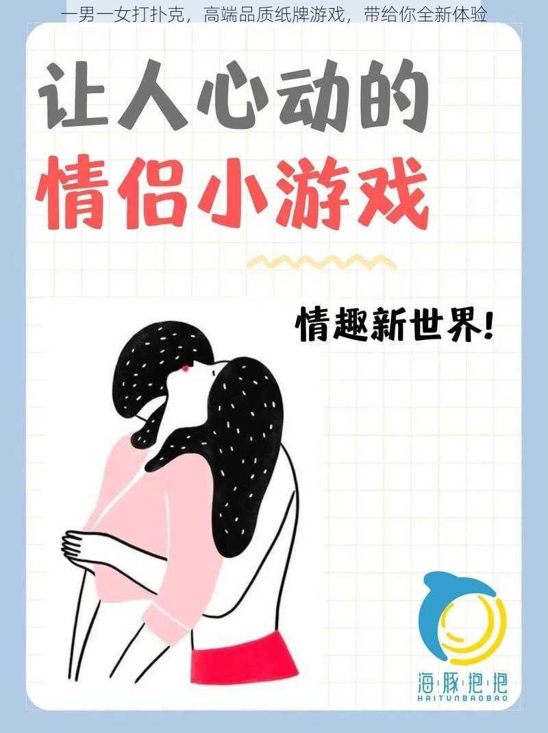 一男一女打扑克，高端品质纸牌游戏，带给你全新体验