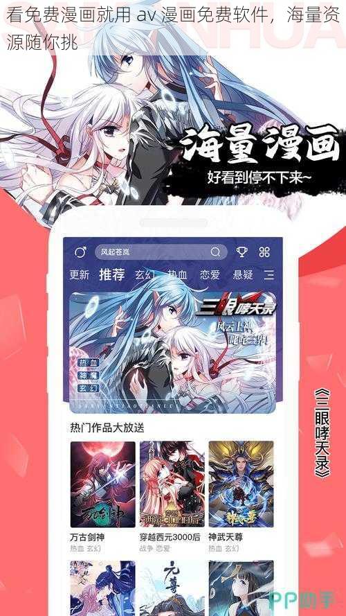 看免费漫画就用 av 漫画免费软件，海量资源随你挑