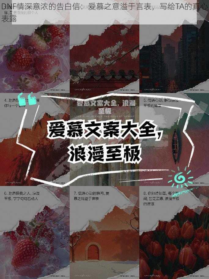 DNF情深意浓的告白信：爱慕之意溢于言表，写给TA的真心表露