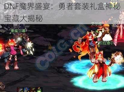 DNF魔界盛宴：勇者套装礼盒神秘宝藏大揭秘