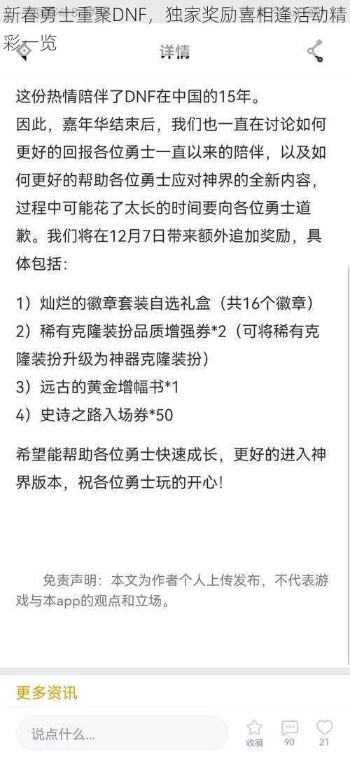 新春勇士重聚DNF，独家奖励喜相逢活动精彩一览