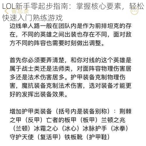 LOL新手零起步指南：掌握核心要素，轻松快速入门熟练游戏