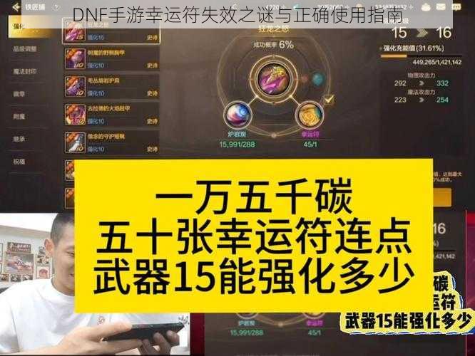 DNF手游幸运符失效之谜与正确使用指南