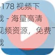 5178 视频下载 - 海量高清视频资源，免费下载