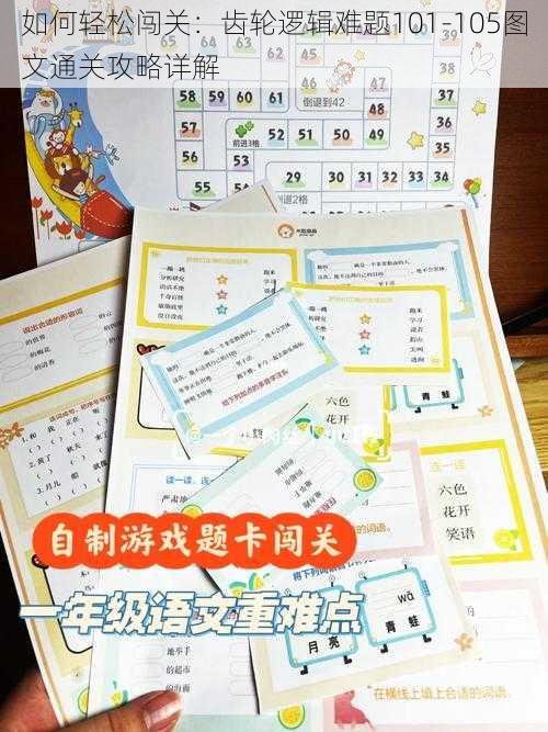 如何轻松闯关：齿轮逻辑难题101-105图文通关攻略详解