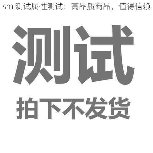 sm 测试属性测试：高品质商品，值得信赖