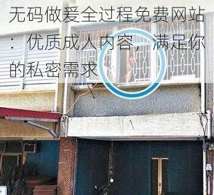 无码做爰全过程免费网站：优质成人内容，满足你的私密需求