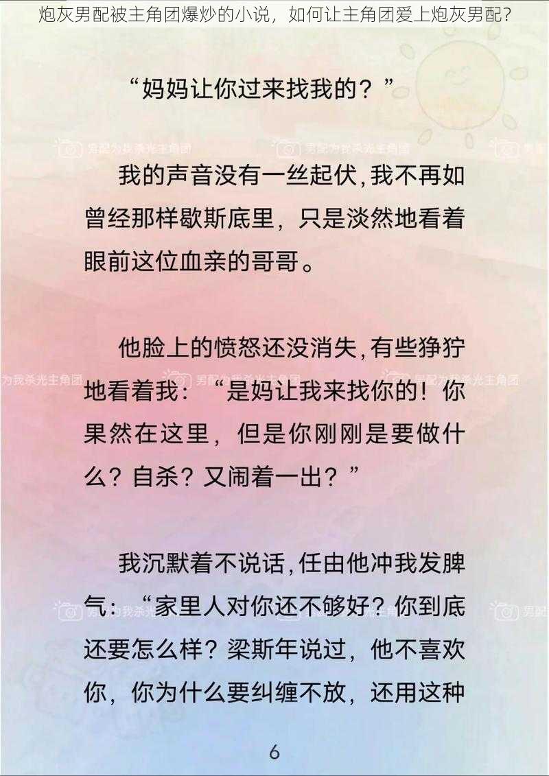 炮灰男配被主角团爆炒的小说，如何让主角团爱上炮灰男配？