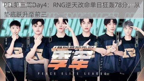 PEL第三周Day4：RNG逆天改命单日狂轰78分，从垫底跃升至前三