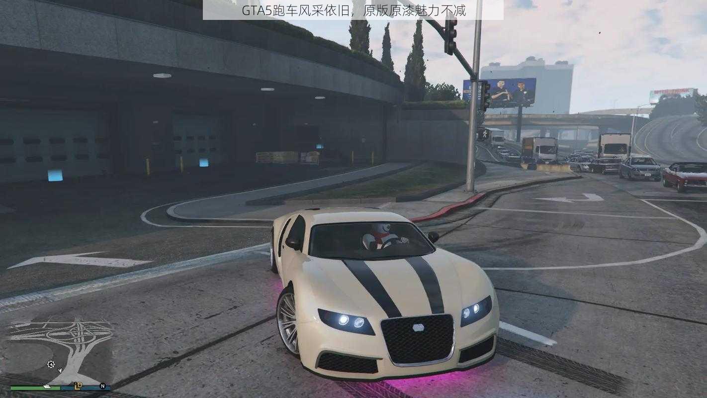 GTA5跑车风采依旧，原版原漆魅力不减