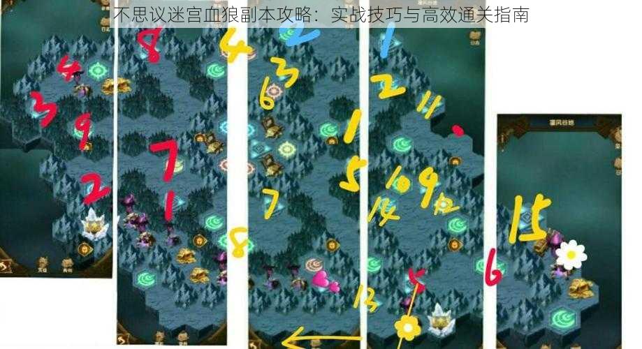 不思议迷宫血狼副本攻略：实战技巧与高效通关指南