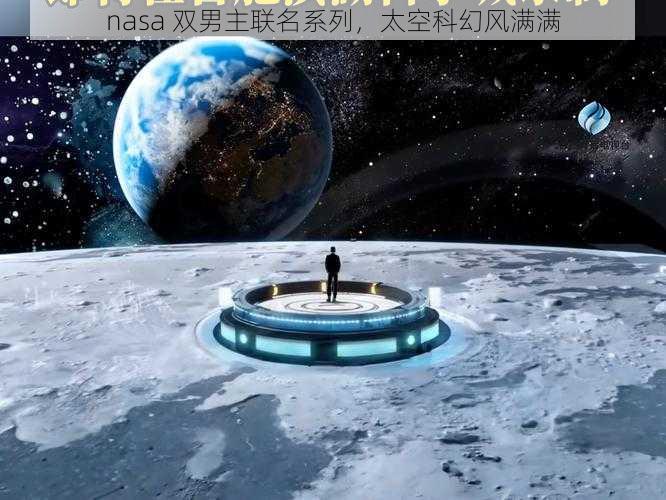 nasa 双男主联名系列，太空科幻风满满