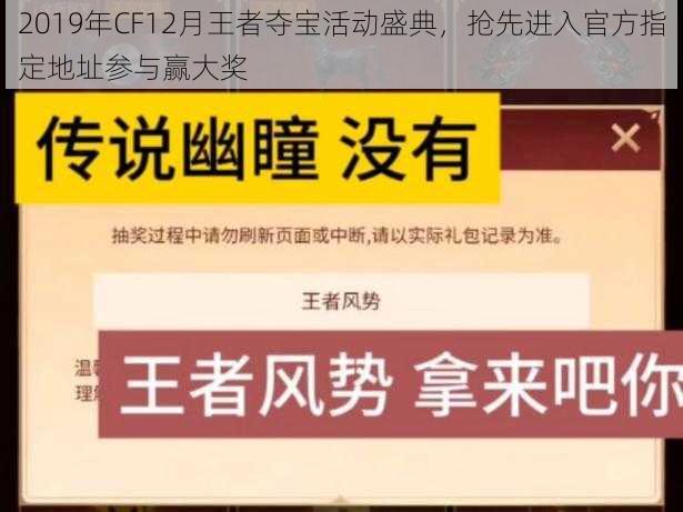 2019年CF12月王者夺宝活动盛典，抢先进入官方指定地址参与赢大奖