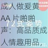 成人做爰黄 AA 片啪啪声：高品质成人情趣用品，带来极致体验