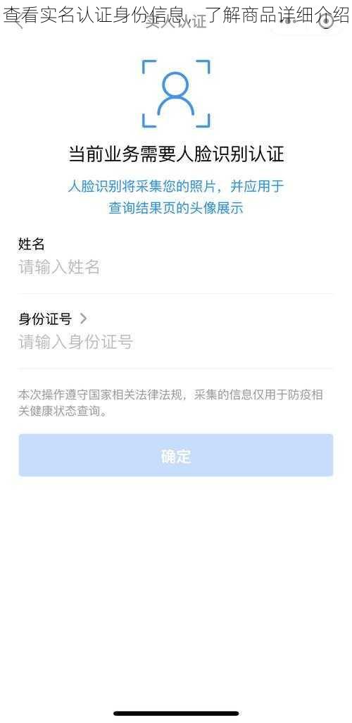 查看实名认证身份信息，了解商品详细介绍