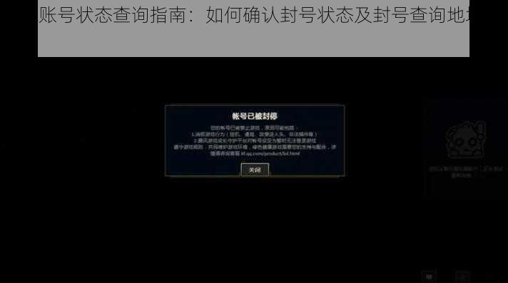 LOL账号状态查询指南：如何确认封号状态及封号查询地址分享