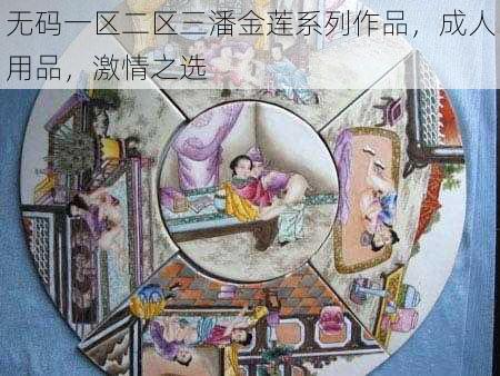 无码一区二区三潘金莲系列作品，成人用品，激情之选