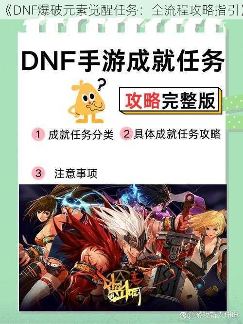 《DNF爆破元素觉醒任务：全流程攻略指引》