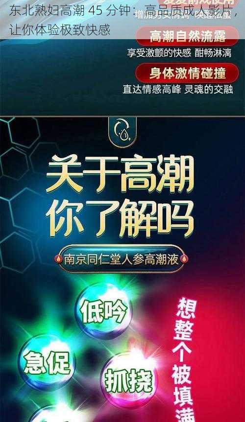 东北熟妇高潮 45 分钟：高品质成人影片，让你体验极致快感