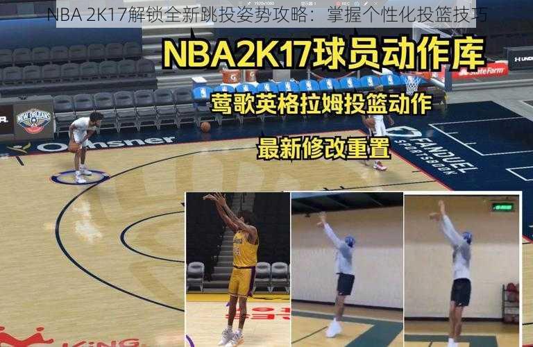 NBA 2K17解锁全新跳投姿势攻略：掌握个性化投篮技巧