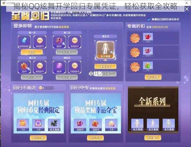 揭秘QQ炫舞开学回归专属凭证，轻松获取全攻略