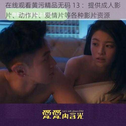 在线观看黄污精品无码 13 ：提供成人影片、动作片、爱情片等各种影片资源