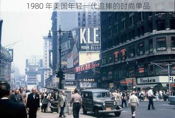 1980 年美国年轻一代追捧的时尚单品