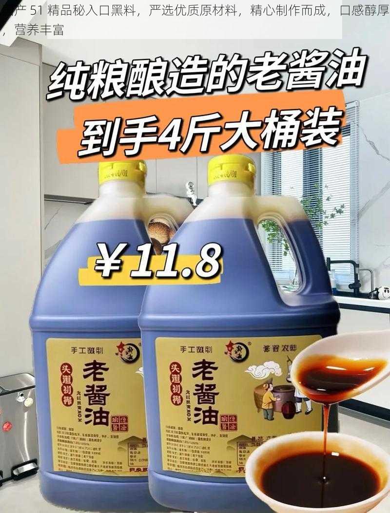 国产 51 精品秘入口黑料，严选优质原材料，精心制作而成，口感醇厚，营养丰富