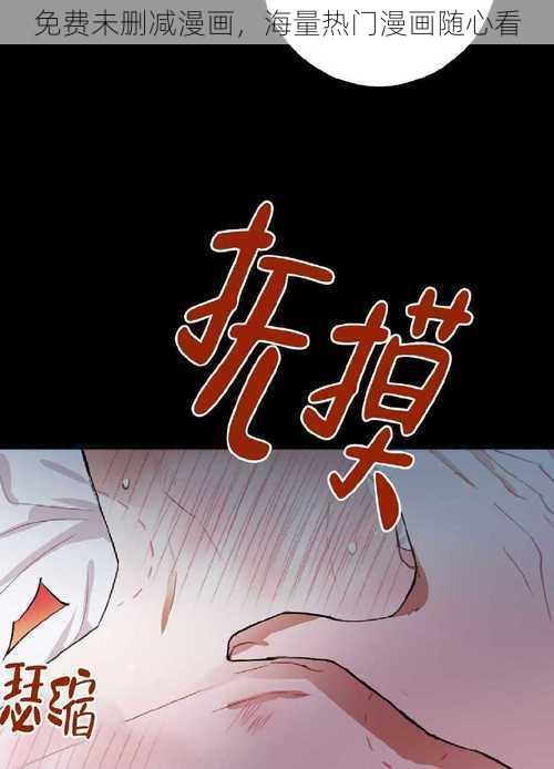 免费未删减漫画，海量热门漫画随心看