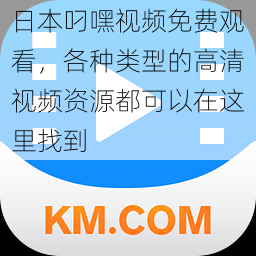 日本叼嘿视频免费观看，各种类型的高清视频资源都可以在这里找到