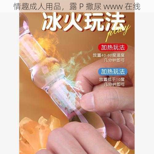 情趣成人用品，露 P 撒尿 www 在线