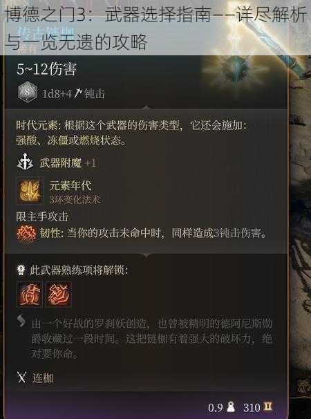 博德之门3：武器选择指南——详尽解析与一览无遗的攻略