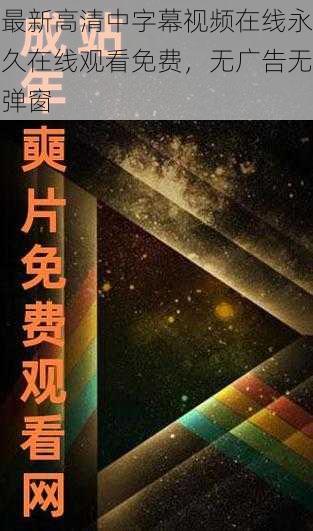 最新高清中字幕视频在线永久在线观看免费，无广告无弹窗