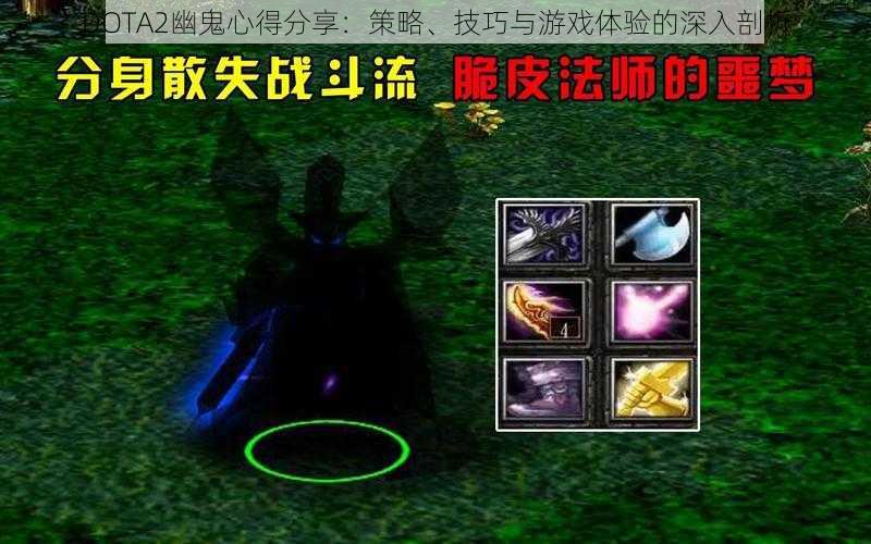 DOTA2幽鬼心得分享：策略、技巧与游戏体验的深入剖析