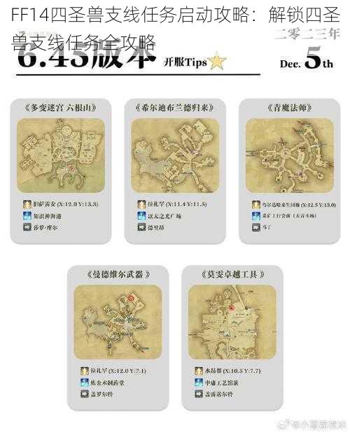 FF14四圣兽支线任务启动攻略：解锁四圣兽支线任务全攻略